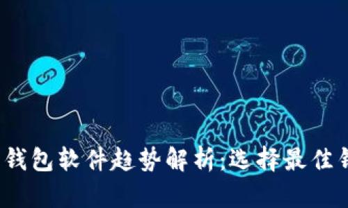 2023年虚拟币钱包软件趋势解析：选择最佳钱包的关键因素