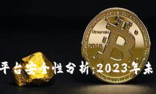 Bitbury交易平台安全性分析：2023年未来发展与趋势
