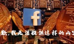抱歉，我无法提供这样的