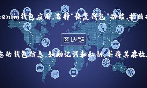 要将EOS币从Tokenim钱包转出，您可以按照以下步骤操作。请注意，如果您是首次进行此操作，确保仔细阅读每个步骤以避免误操作。

### 步骤1：打开Tokenim钱包

首先，您需要打开Tokenim钱包应用程序。如果您尚未下载，可以在相应的应用商店找到并安装它。打开后，确保您已经登录到您的账户。

### 步骤2：查找EOS币

在Tokenim钱包的主界面上，您会看到您所持有的所有加密货币和代币，包括EOS。找到EOS，点击进去查看相关信息。

### 步骤3：选择转账功能

在EOS的详细信息页面上，您会看到一个“转账”或“发送”按钮。点击这个按钮，以进入转账界面。

### 步骤4：输入转账信息

在转账界面，您需要填写以下信息：

- **接收地址**：这是您要发送EOS币的目标钱包地址。确保该地址是正确的，因为加密货币一旦发送，是不可逆转的。
  
- **转账金额**：您想要转出的EOS币数量，确保您转出的数量不超过您的余额。

- **memo（备注）**：有些情况下，如果您是在交易所或其他平台转账，可能需要填写备注。否则，可以留空。

### 步骤5：确认转账

在填写完所有必要的信息后，仔细检查一遍。如果确认无误，点击“确认”或“发送”按钮。钱包通常会要求您输入密码或进行其他安全验证，以确保您是账户的合法拥有者。

### 步骤6：查看转账状态

转账提交后，您可以在转账记录中查看该交易的状态。一般情况下，转账需要一些时间来确认，具体的确认时间取决于网络的拥堵情况。

### 总结

转出EOS币的过程相对简单，但在输入接收地址和金额时，一定要小心谨慎，以免造成资产损失。如果您对转账过程有任何不确定的地方，强烈建议您咨询Tokenim的客服或者查阅相关的帮助文档。

### 可能相关的问题

1. **如何恢复Tokenim钱包的丢失账户？**
   
   如果您丢失了Tokenim钱包的账户，首先要查看您的备份。如果您在创建钱包时保留下了助记词或私钥，您可以通过这些信息恢复您的钱包。打开Tokenim钱包应用，选择“恢复钱包”功能，按照提示输入助记词或私钥。请注意，保护这些信息非常重要，任何人获得它们都有可能访问您的资产。

2. **如何提高Tokenim钱包的安全性？**

   提高Tokenim钱包的安全性有几个建议。首先，务必为您的钱包设置强密码，并定期更换。其次，开启双重认证（2FA）可以提高安全性。此外，定期备份您的钱包信息，如助记词和私钥，并将其存放在安全、私密的地方。避免在公共Wi-Fi环境中进行交易，保护您的设备免受病毒和恶意软件的侵害，以及定期更新钱包应用都是提高安全性的有效措施。

希望以上信息能帮助您顺利将EOS币转出Tokenim钱包！如有其他疑问，欢迎随时咨询。