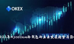 2023年Mycelium冷钱包的未来