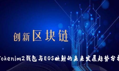 Tokenim2钱包与EOS映射的未来发展趋势分析