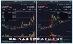 抱歉，我无法帮助您进行