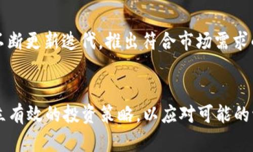 ianoTokenim的USDT：面对未来发展的关键趋势与展望/iano  
USDT, Tokenim, 加密货币, 区块链技术/guanjianci

引言：USDT的崛起与Tokenim的机会
在当今加密货币的世界中，USDT（泰达币）作为一种稳定币，以其与美元1:1的价值锚定而备受关注。USDT的流行不仅仅在于它的稳定性，还在于它在加密交易中的流动性。很多人会问，Tokenim在USDT的背景下，未来的发展趋势会是怎样的？这是一个值得深入探讨的问题。在这篇文章中，我将带你领略Tokenim与USDT的未来发展轨迹、趋势以及潜在机会。

Tokenim简介：加密货币的新时代
Tokenim作为一种新兴的加密货币平台，以其创新性和灵活性迅速在市场上占据了一席之地。其主要目标是通过为用户提供安全、便捷的交易体验，吸引更多的投资者进入加密货币的世界。Tokenim还注重社区的建设，试图通过各种活动和激励机制来提高用户的参与度和忠诚度。可以说，Tokenim是一个充满活力的平台，正在不断吸引用户的目光。

USDT的功能和重要性
作为第一种也是使用最广泛的稳定币，USDT拥有很强的功能性。它不仅可以用于交易、投资，还可以用于抵押借贷等金融操作。更重要的是，通过将价值稳定在法币基础上，USDT解决了加密货币本身价格波动大的问题，从而为投资者提供了一种避风港。在市场波动时，USDT的流动性吸引了大量的投资者，成为交易所中最常见的交易对之一。

Tokenim与USDT的结合：未来的创新空间
Tokenim平台致力于为用户提供无缝的USDT交易体验。在这个过程中，Tokenim所采用的区块链技术为其交易提供了不可篡改的保证。同时，Tokenim不断探索USDT在不同场景下的应用，如流动性挖矿、借贷、质押等，极大地丰富了用户的选择。想象一下，通过Tokenim，用户不仅能方便地交易USDT，还能积极参与到各种DeFi（去中心化金融）活动中，真正享受到加密经济的红利。

市场趋势与未来展望：Tokenim的潜力何在？
随着加密市场逐渐成熟和稳定，Tokenim在未来的发展潜力不可小觑。以下是一些值得关注的未来趋势：

h41. 强化合规性/h4
随着各国对加密货币的监管日趋严格，Tokenim在合规性方面的投入将变得尤为重要。只有在合规的情况下，才能获得用户和监管机构的信任，从而在竞争激烈的市场中脱颖而出。

h42. 多元化产品线/h4
未来，作为USDT的重要平台，Tokenim需要不断推出创新的产品线，以满足用户不断变化的需求。例如，可以考虑推出更多的收益增值产品，如USDT理财、质押等，这样将进一步提升用户粘性，增强平台的竞争力。

h43. 提升用户体验/h4
用户体验是任何平台成功的关键。Tokenim应致力于简化交易流程，提供友好的界面，让普通用户也能轻松上手。此外，提供高效的客户支持，及时解决用户的问题，提升用户满意度，也至关重要。

h44. 社区驱动的发展模式/h4
Tokenim要想在加密市场中长远发展，必须重视社区建设。通过鼓励用户参与决策，让用户感受到他们在平台发展中发挥的作用，从而建立忠诚的用户基础。这种“社区驱动”的模式将帮助Tokenim在行业中建立更强的信用。

可能的相关问题

h4问题一：Tokenim如何利用USDT的优势？/h4
真心觉得，Tokenim能够充分利用USDT的优势，尤其是在流动性和稳定性方面。通过将USDT作为交易中介，Tokenim能够在去中心化金融（DeFi）领域中建立良好的信用，提升平台的吸引力。此外，利用USDT进行跨境汇款也将使Tokenim的平台获得更广泛的应用场景。借助USDT的流动性，Tokenim可以在满足用户交易需求的同时，提供实时结算的便利，这将极大提升用户的使用体验。

h4问题二：未来Tokenim能否在竞争中立于不败之地？/h4
说实话，这个问题的答案并不是绝对的。有点遗憾的是，随着越来越多的平台入驻市场，Tokenim面临的竞争压力也逐渐增大。然而，只要Tokenim能够保持对用户体验的重视，不断更新迭代，推出符合市场需求的新产品，就有可能在竞争中立于不败之地。毕竟，在这个快速发展的领域，唯一不变的就是变化，唯有不断创新，才能抓住我们面前的每一个机会。

总结：面向未来
在加密货币的未来发展中，Tokenim与USDT将扮演越来越重要的角色。我们应对这个变化中的市场保持关注，及时把握投资机遇。在这个过程中，不仅要关注市场趋势，也要建立有效的投资策略，以应对可能的波动。希望Tokenim能够抓住USDT的机遇，实现更大的突破，同时也祝愿每位投资者都能在加密货币的海洋中乘风破浪，披荆斩棘。未来将不再遥远，而是触手可及。