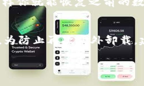 看来你不小心卸载了 Tokenim 应用，这是一个令人遗憾的情况。不过，不用太担心，下面我将为你提供一些帮助，以便你能顺利恢复使用 Tokenim。

如何重新安装 Tokenim
首先，你可以通过访问应用商店来重新下载 Tokenim。无论是 Android 还是 iOS 设备，都可以在相应的商店中搜索“Tokenim”进行安装。在搜索结果中找到正确的应用，然后点击“安装”即可。

注意事项和建议
在重新安装之前，最好确保你的设备系统是最新的。如果没有更新，可能会导致不兼容的问题，影响你使用 Tokenim 的体验。

恢复数据和设置
如果你在使用 Tokenim 的过程中建立了账户或存储了重要数据，确保使用相同的账户登录，这样你就能恢复之前的数据。如果你不记得账户信息，可以查看注册时的邮件或短信，很多应用会在注册时发送确认信息。

后续使用的建议
重新安装后的第一次使用可能会需要一些时间来重新设置。你可以在设置中调整你的偏好选项。为防止再次意外卸载，建议你备份重要数据，并尽量不随意删除不熟悉的应用。

如果你在重装或恢复数据的过程中遇到任何问题，可以随时向我询问。