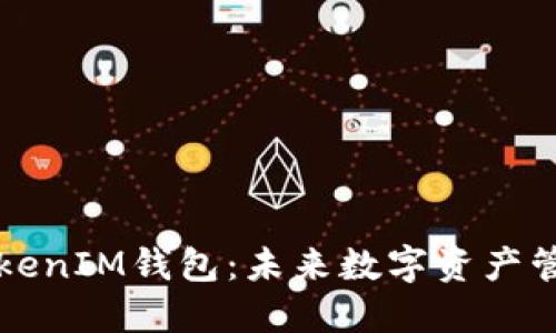 如何自己搭建TokenIM钱包：未来数字资产管理的趋势与指南