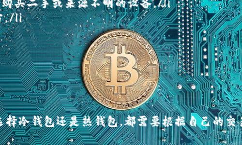 在加密货币和区块链的世界中，“冷钱包”通常指的是一种离线存储加密货币的方式，用于提供额外的安全性。而“SFCH”虽然没有在广泛的加密货币中得到普遍的关注，但我们可以推测一些可能的含义。

### 冷钱包的概念

什么是冷钱包？
冷钱包（Cold Wallet）是一种用于安全存储加密资产的方法，通常不与互联网连接。这种存储方式大大降低了黑客攻击和网络诈骗的风险，适合长期持有的投资者。冷钱包的形式可以是硬件设备（如 Ledger 或 Trezor），也可以是纸钱包，甚至是一些存储在USB设备上的加密文件。

冷钱包的工作原理
冷钱包的基本原则是将私钥和资产信息从网络上隔离。私钥是用于签署交易的关键，如果这个私钥被黑客获取，你的资产就会面临被盗的风险。冷钱包通过生成和存储这些私钥在离线环境中，确保了较高的安全性。用户在需要进行交易时，可以将冷钱包连接到在线设备，并进行相应的操作。

### SFCH的含义和用途

什么是SFCH？
关于“SFCH”，在当前的加密货币生态系统中并没有一个明确且广为人知的定义。SFCH可能代表某种特定的加密货币、代币或者是区块链项目的缩写。为了更深入地理解SFCH的含义和用途，我们可以尝试查阅最新的加密货币资讯，看看是否有相关的项目在使用这个标志。

临近的加密货币项目
加密市场在不断变化，新的代币和项目每天都会出现。如果SFCH是某个新的代币，了解其背后的团队、技术和应用场景就显得尤为重要。一般来说，成功的加密项目通常具备以下几个特点：
ul
    li明确的应用场景：例如，某个代币可以用于支付或奖励，或作为某个平台的治理代币。/li
    li强大的社区支持：活跃的社区意味着更好的推广和承认度。/li
    li透明的开发进度和路线图：投资者更倾向于关注那些能够清晰表达未来发展规划的项目。/li
/ul

### 可能相关的问题

#### 1. 冷钱包与热钱包的区别是什么？

冷钱包与热钱包的区别
冷钱包和热钱包是两种主要的加密货币钱包类型，它们分别适合不同的用途和需求。
ul
    listrong热钱包：/strong热钱包是指那些连接到互联网的加密钱包。它们通常用于日常交易，操作方便，比如在线交易所的钱包、移动应用钱包等。热钱包的便利性带来的风险是，它们更容易受到黑客攻击。/li
    listrong冷钱包：/strong与热钱包相对，冷钱包完全离线，不连接到互联网。这使得它们的安全性大大提高，适合长期持有。虽然冷钱包操作不如热钱包方便，但对于那些希望长时间持有资产的用户来说，冷钱包是不错的选择。/li
/ul
总体而言，我真心觉得，选择冷钱包还是热钱包，主要取决于你的投资策略。如果只是偶尔交易，热钱包可能更适合；但如果你是长期投资者，冷钱包则能够提供更好的安全性。

#### 2. 如何安全地使用冷钱包存储加密货币？

如何安全地使用冷钱包存储加密货币？
使用冷钱包来存储加密货币，虽然相对安全，但依然需要遵循一些安全措施。
ul
    li选择可靠的冷钱包品牌：选择一些知名、安全的冷钱包品牌，如 Ledger 或 Trezor，确保你获得的是正版产品，不要购买二手或来源不明的设备。/li
    li备份私钥与种子短语：在设置冷钱包时，通常会生成一组恢复种子或私钥，一定要将其妥善备份并保存在安全的地方。/li
    li定期更新设备固件：如有新版固件可用，及时更新你的冷钱包，以防止潜在漏洞。/li
/ul
然而，我有点遗憾的是，即使是冷钱包，它们也是有被损坏或遗失的风险，确保你有多重备份措施是十分重要的。

### 总结

冷钱包提供了一种相对安全的方式来存储加密资产，而SFCH这样的代币或项目需要关注其背后的应用与技术。不管你是选择冷钱包还是热钱包，都需要根据自己的交易需求和安全要求作出合理的判断。希望对你有所帮助！