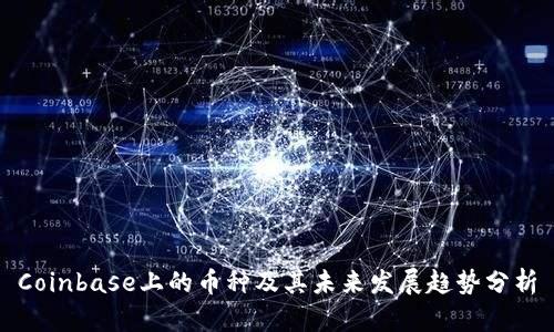 Coinbase上的币种及其未来发展趋势分析