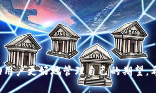 关于“tokenim反馈多久能恢复”的问题，似乎是与某个特定平台或服务有关。在这里，我将尝试分析这个问题的背景，并讨论可能的恢复时间和相关因素。

Tokenim反馈的背景

Tokenim作为一个可能涉及加密货币、区块链或数字资产的平台，通常会涉及用户反馈、交易处理、帐户验证等多个方面。用户反馈是任何在线服务中都不可或缺的一部分，因为它帮助服务提供商识别问题、改进用户体验并增强平台的可靠性。

当用户在Tokenim上遇到问题时，他们通常会提交反馈或请求支持，期望能够快速而有效地解决问题。但问题是，这样的反馈多久能够得到响应和解决，往往取决于多个因素。

影响反馈恢复时间的因素

1. **用户反馈的数量**：通常情况下，当服务平台的用户数量在短时间内激增时，反馈的数量也会随之增加。这意味着客服团队可能会面对大量的请求，从而导致处理时间延长。对于Tokenim这样的平台，用户反馈的有效管理至关重要。

2. **反馈的复杂程度**：有些问题可能非常简单，客服可以立即处理，如密码重置或账户登录问题。而其他问题（比如交易失败、资金提现滞后等）可能涉及更复杂的查证和解决过程，这自然会需要更多的时间。

3. **客服团队的规模和效率**：客服团队的规模和工作效率也是决定反馈恢复时间的重要因素。如果团队人数少或经验不足，响应时间自然会受到影响。而一个成熟的客服团队通常会有完善的流程和工具来加快处理速度。

4. **支持的渠道和时间**：Tokenim是否提供24/7的支持，或者只在特定时间内处理反馈，也会直接影响到用户的反馈何时能够得到解决。如果只是提供工作时间内的支持，用户可能需要等待较长时间。

一般情况下的反馈恢复时间

虽然具体的恢复时间会因平台而异，但一般来说，Tokenim这样的数字资产平台的用户反馈恢复时间通常在24小时到一周之间。如果问题较为简单，通常可以在一个工作日内得到答复；而如果问题较为复杂，可能需要等待更长时间。

然而，一旦用户提交反馈，建议他们保持耐心，并定期检查邮箱和Tokenim账户内的消息，以获取最新的反馈状态。在等待的过程中，用户也可以寻找社区论坛或社交媒体上的解答，或者参考其他用户的经历，以便更好地理解他们可能面临的情况和问题的解决办法。

如何加快反馈解决的速度

为了尽快解决反馈问题，用户可以考虑以下几点：

1. **提供详细的信息**：在提交反馈时，请尽量提供详尽的信息，包括问题的具体描述、发生的时间、相关的截图等。详尽的信息能够帮助客服团队快速理解问题并找到解决方案。

2. **使用平台推荐的支持渠道**：如果Tokenim提供了多种支持渠道（如邮件、在线表单、社交媒体等），建议用户选择最优的渠道进行反馈，有时候及时的沟通可以显著加速问题的解决。

3. **耐心等待，适度跟进**：一旦反馈提交，请适度等待，同时注意检查是否有回复，但也要避免频繁催促，这可能会影响客服的处理速度。

可能相关问题

h4一、Tokenim是否提供实时反馈支持？/h4

真心觉得，实时支持对于用户而言是非常重要的。许多用户在面对紧急问题时希望能够通过实时聊天或电话获得快速支持。在探索Tokenim的支持选项时，用户会发现，不同平台的服务可能有所不同。而一些平台可能会提供实时聊天选项，使得用户能够及时解决问题。

h4二、如果Tokenim反馈未得到解决，应该怎么办？/h4

有点遗憾的是，用户可能会在某些情况下发现，他们的反馈没有得到及时的解决。遇到这种情况，用户可以考虑几种解决方案：

1. **重新检查反馈状态**：有时候，用户可能会错过平台的回复。重新检查邮箱和账户消息能够确保没有遗漏的重要信息。

2. **寻求社区帮助**：在许多数字资产领域，用户社区通常相对活跃。用户可以访问Tokenim的讨论社区或者社交媒体群组，询问其他用户的经验和解决方案。

3. **通过其他渠道再次提交反馈**：如果原来的反馈没有得到回复，用户可以尝试通过其他联系渠道再次提交请求，确保问题能够得到关注和处理。

总结

总之，Tokenim用户在反馈过程中可能会遇到一些挑战，包括等待时间过长和反馈未得到解决的情况。了解影响反馈恢复的各个因素，以及如何加快问题的解决速度，将帮助用户更好地管理自己的期望。希望每位用户在面对平台服务问题时，能够获得及时的支持，快速解决问题。让我们共同期待Tokenim不断改善其服务体验，从而为用户提供更高效、更优质的反馈解决方案。