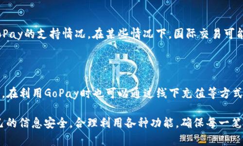 在使用GoPay钱包之前，关于“需要绑卡吗”的问题其实涉及到多个方面。为了更好地解答这个问题，我们需要从GoPay钱包的功能、绑定银行卡的必要性以及相关的操作流程等方面进行深入探讨。

GoPay钱包的基本功能

GoPay是一款在东南亚国家非常流行的电子钱包应用。它为用户提供了便捷的支付功能，用户可以通过GoPay进行线上购物、支付账单、转账、购买优惠券等操作。与传统的现金或信用卡支付相比，使用GoPay钱包的优势在于其快速、方便与安全。

除了基本的支付功能之外，GoPay还集成了一些额外的服务，比如交通费用支付、在线充值、个性化优惠和消费记录查询等。这样一来，用户在使用GoPay的钱包时，不仅仅是为了支付，它也可以图享受更多的服务与优惠，从而提升用户的整体消费体验。

绑卡的必要性

说到绑定银行卡，它实际上是使用GoPay钱包的一个重要步骤。因为在你首次使用GoPay进行资金交易时，通常需要将你的银行账户和GoPay账户进行绑定。这样操作的主要原因包括：

1. **资金的来源**: 绑定银行卡后，你的GoPay账户才能完成充值，这样才能在进行支付时快速方便地从银行卡中提取资金。特别是在需要进行大笔交易的时候，绑卡会让整个支付过程更加流畅。

2. **提现功能**: 如果你使用GoPay进行收款或有了余额，只有绑定银行卡后才能将这些资金提取至你的银行账户，这对于使用GoPay进行商业活动或生活消费的用户来说是非常必要的功能。

3. **安全性**: 通过绑定正规银行的信用卡或借记卡，可以增加交易的安全性。一方面，银行将提供额外的安全保障，另一方面，也保护了用户的资金安全，降低了风险。

如何绑定银行卡

绑定银行卡的过程相对简单，用户只需要在GoPay应用内完成几个步骤即可。以下是基本的操作流程：

1. **打开GoPay应用**: 首先，确保你的设备上安装了GoPay，并且是最新版本。

2. **登录账户**: 输入你的账户信息登录GoPay。如果还没有账户，请先注册。

3. **进入绑定银行卡页面**: 在应用主界面上，通常会有‘我的’或‘设置’的选项，点击进入后找到‘银行卡绑定’或相关的选项。

4. **输入银行卡信息**: 按照提示输入你的银行卡信息，包括卡号、有效期以及持卡人的姓名等。

5. **验证信息**: 有些情况下，GoPay可能会要求进行身份验证，可以选择接收验证码到手机等方式来确认个人身份的安全。

6. **完成绑定**: 一旦所有信息都正确无误，点击提交，系统会进行审核，审核通过后银行卡便成功绑定。

GoPay也支持其他支付方式

当然，GoPay不仅限于绑定银行卡，该应用还支持其他几种支付方式，如信用卡、电子支付等。对于不想绑定银行卡的用户来说，GoPay提供了一些替代的支付手段，只是可能会在某些功能上有所限制。

例如，你可以使用GoPay钱包内的余额进行支付，这就意味着你可以在GoPay平台里先充值，再在消费时使用余额，无需绑定银行卡。但是，在这种方式下，当你的GoPay余额耗尽时，就需要再进行充值，而充值往往需要绑定银行卡或其他支付方式，这样可见，绑定银行卡在综合使用体验上仍然是不可或缺的。

总结

通过上述分析，我们可以看到，虽然GoPay钱包在某种程度上并不绝对要求你绑定银行卡，但为了提升使用效率和安全性，绑定银行卡是极其推荐的选择。无论是资金的转入转出、还是交易的安全性，绑卡可以为用户带来更为流畅且安全的支付体验。

所以，真心觉得在使用GoPay钱包的过程中，尽量绑定一张实名的银行账户，让自己的线上生活更便捷！相信你会享受到更好的电子支付体验的。

可能相关的问题及解答

1. GoPay支不支持国际卡？

实际上，GoPay在其使用条款里对于国际卡的兼容性是有限的。如果你是国外的用户，或者打算用国际银行卡支付，建议提前确认GoPay的支持情况。在某些情况下，国际交易可能会涉及额外费用或限制，所以务必要了解清楚。

2. 如果不绑定银行卡，GoPay能否正常使用？

不绑定银行卡是可以使用GoPay的，用户可以选择在GoPay中使用预存的余额进行消费。如果自己不方便绑定银行卡或有其他考虑，在利用GoPay时也可以通过线下充值等方式获取消费余额。只是相对来说，整体使用体验上会层层受限，且充值的频繁可能造成一些不便。对于重度用户，绑卡还是较为必要的。

总之，随着支付科技的发展，GoPay作为一种便捷的支付方式，为我们的生活带来了便利和效率。但在使用过程中，也别忘了保障自己的信息安全，合理利用各种功能，确保每一笔交易的顺利进行。