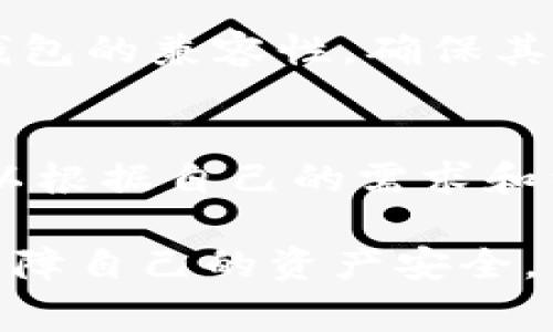 富拓冷钱包（FTX Cold Wallet）是指用于安全存储数字资产的一种钱包，特别是在富拓（FTX）这个交易平台上使用的冷存储解决方案。与热钱包（在线连接互联网的钱包）相比，冷钱包通过与互联网隔离来确保资产的安全性，降低被黑客攻击的风险。在加密货币领域，冷钱包通常以硬件钱包或纸钱包的形式存在，主要用于长期存储资产而不是日常交易。

### 富拓冷钱包的主要特性

安全性
冷钱包的最大优势在于其安全性。由于它与互联网完全隔离，这使得黑客几乎无法入侵，从而为用户提供了更高水平的资产保护。这对于大额持有者尤其重要，因为一旦在线钱包被攻击，其损失可能是毁灭性的。

存储方式
富拓的冷钱包通常以硬件形式存在，这意味着用户可以将私钥保存在一个物理设备上。常见的方式包括专用的硬件钱包、USB驱动器等。用户只需在需要时将这些设备连接到网络上进行交易，大部分时间则保持离线状态。

使用方便性
虽然冷钱包的安全性高，但它的使用可能没有热钱包那样便利。当用户需要快速交易时，冷钱包的操作会相对繁琐，因为他们需要先将资产转移到热钱包中。对于频繁交易的用户来说，冷钱包可能并不是最适合的选择，但对于长期投资者，它无疑是一个更安全的选择。

富拓冷钱包的设置过程
设置富拓冷钱包通常包括几个步骤。首先，用户需要购买一款支持冷存储的硬件设备，并按照说明书进行初始化。然后，用户需要创建一个安全的备份，将私钥记录在安全的地方。值得注意的是，用户应该从官方渠道购买冷钱包，以避免遭遇假冒产品。整个过程需要耐心和细致，但为了资产的安全，这些努力是值得的。

### 可能相关的问题

#### 问题一：冷钱包和热钱包的区别是什么？

冷钱包和热钱包的定义
热钱包是指持续连接到互联网的钱包，便于用户进行快速交易和实时访问资金。而冷钱包则是完全离线的，设计用于长期存储资产。因此，冷钱包的主要优势在于它更高的安全性，能够有效防止网络攻击。

安全性方面
从安全性来看，热钱包由于与互联网连接，面临更高的黑客攻击风险。而冷钱包由于不直接连接互联网，降低了这一风险，使得黑客几乎无法获取资产。因此，对于希望更安全地存储数字货币的用户，冷钱包显然是更优的选择。

#### 问题二：如何选择适合自己的冷钱包？

考虑因素
选择冷钱包时，需要考虑多个因素。首先，钱包的品牌和信誉很重要。用户应该选择那些在市场上享有良好声誉的品牌，确保其产品的安全可靠。此外，用户还需要考虑钱包的兼容性，确保其支持他们所持有的加密货币类型。

用户体验
有时候，冷钱包的价格和功能可能直接影响用户的选择。有些冷钱包可能提供额外的安全功能，如多重签名或生物识别认证，而有些则更注重简洁性和易用性。用户可以根据自己的需求和经验水平来挑选合适的产品。

总之，富拓冷钱包是一个优秀的选择，特别适合那些想要长期安全存储数字资产的投资者。对于想要进入加密货币行业的用户来说，了解这些知识将帮助他们更好地保障自己的资产安全。