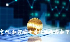 BTC钱包下载官网：如何安
