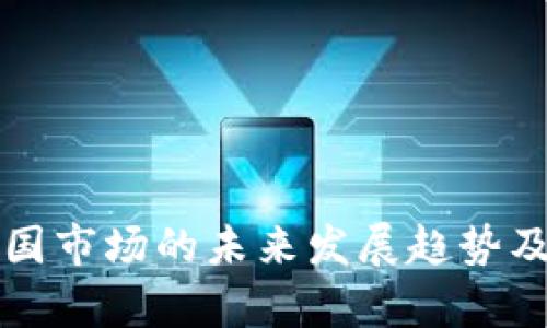 冷钱包在中国市场的未来发展趋势及可能性分析
