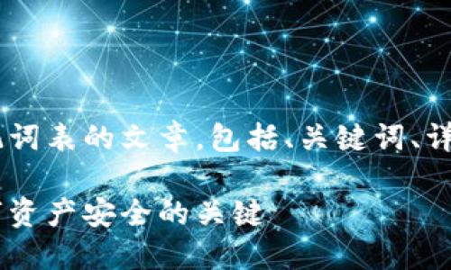 在这里，我将为您撰写一篇关于ETH助记词表的文章，包括、关键词、详细介绍和相关问题。以下是所需的内容：

ETH助记词表的未来发展趋势：保障数字资产安全的关键
