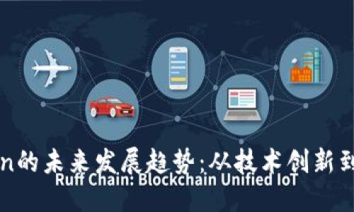 OKExChain的未来发展趋势：从技术创新到市场机会