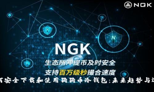 如何安全下载和使用狗狗币冷钱包：未来趋势与选择