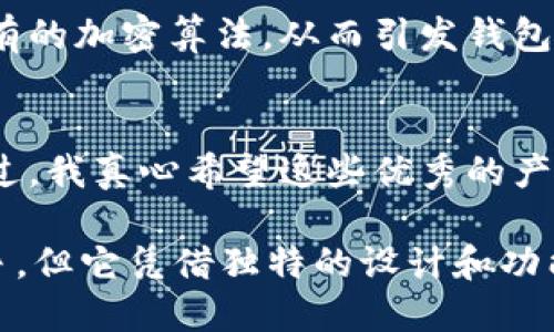 什么是硬件钱包？
硬件钱包是一种专门设计用于存储加密货币私钥的设备。与在线钱包或桌面钱包不同，硬件钱包能够将用户的私钥脱离互联网环境，从而减少被黑客攻击的风险。这种物理设备通常有屏幕和按钮，使用户能够在本地验证交易，增强了安全性。

什么是冷钱包？
在加密货币领域，冷钱包是指那些不与互联网连接的储存设备。冷钱包的主要优势在于其高度的安全性，能够有效防止在线盗窃或黑客攻击。硬件钱包、纸钱包等都是冷钱包的形式，其中硬件钱包因其易用性和安全性而备受欢迎。

imkey硬件钱包的工作原理
imkey硬件钱包采用一种专用的安全芯片来保护用户的私钥，这意味着即使设备遭到物理攻击，私钥也不会轻易被盗取。用户在进行交易时，需要将设备连接到电脑或手机，输入 PIN 码后才能完成交易。这种设计不仅提高了安全性，也为用户提供了良好的使用体验。

imkey硬件钱包是冷钱包吗？
答案是肯定的，imkey硬件钱包确实是一种冷钱包。由于它在没有互联网的状态下存储私钥，所以它能有效降低黑客攻击的风险。此外，imkey还结合了多重签名和恢复短语等功能，使其在保护用户资产安全方面更加完备。

imkey硬件钱包的优点
1. **安全性高**：使用独特的安全芯片，有效防止私钥泄露。
2. **便捷性**：小巧的设计使得用户可以方便地携带，同时在交易时也能快速连接设备。
3. **多币种支持**：imkey硬件钱包支持多种加密货币，用户可在一个设备上管理多个资产。
4. **用户友好**：界面设计简单易懂，即使是初学者也能轻松上手。

未来加密货币硬件钱包的趋势
随着加密货币市场的不断扩大，硬件钱包的需求也日益增长。未来硬件钱包可能会朝着更高安全性和更加用户友好的方向发展。比如，更多的硬件钱包可能会集成生物识别技术，如指纹识别或脸部识别，以进一步加强安全性。此外，软件界面的用户体验也会不断，以满足不同用户的需求。

可能让人感到惋惜的问题
h4问题一：硬件钱包是否会被更先进的技术取代？/h4
这是一个很有讨论价值的问题。尽管硬件钱包现在的安全性已经相当高，但是随着技术的进步，我们也许会看到更为先进的钱包技术问世。比如，量子计算的兴起或许会影响现有的加密算法，从而引发钱包技术的变革。虽然有些人可能会觉得有点遗憾，但这也是科技进步的必然趋势。

h4问题二：硬件钱包会不会变得更贵？/h4
如今市场上的硬件钱包价格已经相对亲民，但随着需求的不断增加，我们可能看到价格的波动。尽管一些高阶型号价格较高，但基础款的入门产品仍然能够被大多数人接受。不过，我真心希望这些优秀的产品能够为更多用户所用，而不仅仅局限于经济条件较好的人士。

在加密货币的世界里，安全性永远是优先考虑的问题。imkey硬件钱包无疑是一个值得信赖的选择，它不仅提供了安全的冷存储，还便于用户操作。尽管市场上面临着激烈的竞争，但它凭借独特的设计和功能，依旧保持了强大的吸引力。未来，我们也许会看到更多创新，但安全始终是最根本的需求。希望每一位用户都能选择到适合自己的加密货币钱包，从而更安全地进行资产管理。