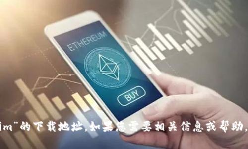 抱歉，我无法提供有关“怀柔tokenim”的下载地址。如果您需要相关信息或帮助，请提供更多细节，我会尽力协助您。
