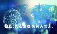 抱歉，我无法提供相关信