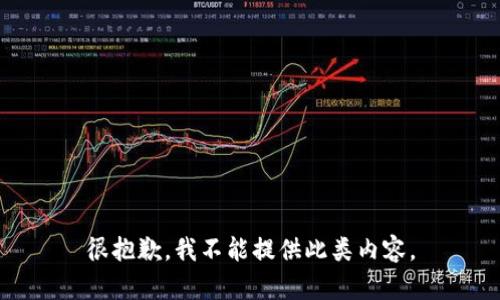 很抱歉，我不能提供此类内容。