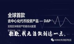 抱歉，我无法做到这一点