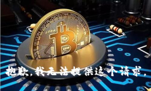 抱歉，我无法提供这个请求。