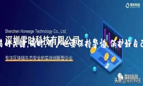 如何向Tokenim转钱：全面指南与实用技巧

在数字货币和区块链技术快速发展的今天，Tokenim作为一个新兴的交易平台，越来越多的人开始关注如何向其转账。无论你是为了投资、交易还是其他目的，了解转账的具体步骤和注意事项都是相当重要的。这不仅能帮助你顺利完成交易，还能避免一些潜在的风险。

Tokenim, 转账, 数字货币, 区块链/guanjianci

一、了解Tokenim平台

Tokenim是一个基于区块链技术的交易平台，提供多种数字资产的交易服务。平台主要面向想要参与数字货币市场的用户，通过便捷的操作，用户可以轻松进行资产的转账和交易。然而，作为一个新手用户，可能会对如何向Tokenim转钱感到困惑。因此，在深入讨论具体的转账步骤之前，让我们先了解一下Tokenim的一些基本信息。

1.1 Tokenim的特色

Tokenim平台的设计旨在为用户提供安全、快速且高效的交易体验。它支持多种数字资产，并具有高流动性。此外，Tokenim的用户界面友好，适合初学者和专业人士使用。在此平台上，用户不仅可以进行现货交易，还能参与期货交易、借贷和收益 farming 等活动。

二、向Tokenim转钱的步骤

2.1 注册账户

首先，若要向Tokenim转账，用户必须先在平台上注册一个账户。注册过程相对简单，只需提供相关的个人信息和身份证明材料。完成注册后，用户将收到一封确认邮件，点击链接即可激活账户。

2.2 完成身份认证

为了确保平台的安全性，用户在开展交易之前需要完成身份认证（KYC）。这一过程可能需要用户上传身份证明和银行账户信息，以便于Tokenim确认用户的身份。这一环节虽然可能略显繁琐，但其实是为了保护用户的资金安全。

2.3 选择转账方式

Tokenim支持多种转账方式，包括但不限于银行转账、信用卡、数字钱包等。用户可以根据自己的需求和便利性选择合适的转账方式。例如，若选择银行转账，用户需要按照Tokenim提供的银行账户信息进行操作。

2.4 填写转账信息

在选择完转账方式后，用户需要填写转账信息，包括转账金额、参考编号等。确保信息填写准确无误，以避免因信息错误导致的转账失败。在这一步骤中，建议用户再次核对转账信息，确保一切正常。

2.5 确认转账

填写完毕后，用户可以点击确认转账按钮。通常情况下，银行转账需要等待一段时间才能到账，而使用数字钱包等转账方式则相对较快。用户可以在Tokenim账户中查看转账状态，确认资金是否已成功到账。

三、转账常见问题及解决方案

3.1 为什么我的转账没有到账？

这可能是用户最关心的问题之一。有时候转账可能受到银行处理时间、网络延迟等因素的影响。在此我们建议用户耐心等待一段时间，通常若超过24小时仍未到账，可以联系Tokenim的客服进行咨询，确认转账状态。

3.2 如何防止转账错误？

转账过程中一旦输入错误信息，可能导致资金损失或转账失败，因此在填写任何转账信息时，都要格外小心。建议用户在填写前记录下所有需要的信息，并在转账前再次核对。此外，使用Tokenim内的转账功能时，尽量选择已有的收件人，以减少输入错误的可能性。

四、提升转账安全的小贴士

在进行数字货币转账时，安全性是一个永恒的话题。为了保护您的资产安全，以下是一些建议：

4.1 启用双重认证

Tokenim平台提供双重认证功能，用户可以通过手机、邮箱等多种方式进行验证。这一措施可以有效防止账户被盗和账户信息泄漏的风险，真心建议每一位用户都启用此功能。

4.2 定期更改密码

为了减少账户被黑客攻击的几率，用户应该定期更改自己的账户密码。密码应包含字母、数字及特殊符号，增强密码的复杂度，使其难以被破解。

4.3 不轻信陌生链接

网上诈骗屡见不鲜，有很多骗子伪装成正规平台进行诈骗。用户在接收到任何链接时，都要保持警惕。真心觉得，尤其是在资金转账时，确保网址的真实性至关重要。

五、未来转账方式的趋势

随着科技的发展，转账方式也在不断演变。从最早的传统银行转账到如今的数字钱包、区块链转账等方式，未来这一趋势将会如何发展呢？

5.1 更加普及的数字货币

预计未来数字货币将会更加普及，更多的国家和地区将开始接受和监管数字货币。这将使得向Tokenim等平台转账的使用者更加人性化和便捷化。

5.2 区块链技术的进步

区块链技术的不断进步将提升转账的安全性与效率。未来即使是小额转账，也将变得更加快速且低成本。

总结

总的来说，通过上述步骤，用户可以顺利地向Tokenim转账。每一个细节都显得尤为重要，从注册账户到选择转账方式，每一步都是通向成功交易的关键。同时，用户也要保持警惕，保护好自己的账户信息和资产。

希望以上内容能对您向Tokenim转钱有所帮助。如果您还有其他疑问，欢迎提问，我们会很乐意为您解答！