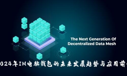 2024年IM电脑钱包的未来发展趋势与应用前景