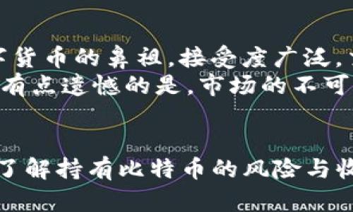 关于“tokenim能放比特币吗”的问题，可以从多个角度分析。首先，Tokenim是一个以数字资产管理和交易为核心的平台，而比特币作为最早也是最广泛使用的加密货币，受到了许多投资者的青睐。下面我们就来深入探讨一下这一主题。

Tokenim平台简介
Tokenim是一个致力于提供安全、便捷的数字资产管理服务的平台。它为用户提供了多种数字资产的存储与交易功能，包括但不限于各类代币以及主流的加密货币。Tokenim采用了高标准的安全措施，确保用户资金的安全以及交易的顺畅。

比特币的魅力
比特币作为加密货币的先锋，在全球范围内引起了广泛关注。自2009年问世以来，比特币的价格经历了巨大波动，它不仅吸引了众多投机者，也被越来越多的人视为一种价值储存手段。拥有比特币，意味着拥有了一种超越国界的资产，是许多人希望在数字货币时代保持竞争力的选择。

Tokenim与比特币的兼容性
那么，Tokenim能否容纳比特币呢？根据平台的实际情况，Tokenim在数据管理和用户体验设计上都非常出色。大部分数字资产交易平台都会支持主流的加密货币，因此在Tokenim上交易比特币是非常可能的。

存放比特币的安全性
真心觉得，将比特币存放在一个可靠的平台上是投资者非常关注的。当涉及到安全性时，Tokenim采取了先进的加密技术和多重身份验证措施，以防止潜在的黑客攻击和资金盗窃。这样的安全措施能让用户更加放心地在平台上进行交易和存储。

Tokenim的用户体验
作为一名用户，体验也是我关心的一个重要因素。Tokenim为用户提供了简洁易用的界面，功能布局合理，使得无论是数字货币的新手还是资深玩家都能够流畅地使用。同时，平台的客户服务也很到位，能够及时解答用户的问题，提升了整体的使用体验。

未来的趋势：Tokenim与比特币
有点遗憾的是，目前市面上仍有许多用户对加密货币的安全性和合规性存有疑虑。不过，随着技术的不断进步和监管政策的逐步明朗，我相信Tokenim等数字资产平台在未来会越来越完善，能够更好地兼容比特币及其他加密货币。投资者需要持续关注市场动态，以便做出更加明智的投资决定。

可能遇到的相关问题
h41. 如何选择安全的数字货币交易平台？/h4
选择安全的数字货币交易平台是投资者非常重要的一步。首先，要查看该平台是否有良好的用户评价和口碑。此外，可以选择那些有监管牌照的交易所，因为这意味着它们在一定程度上遵循了行业法规。另外，交易平台的技术安全性也是关键指标，比如是否采取了SSL加密、冷存储等措施，来保护用户的数字资产。要真心觉得安全才是投资的基础。

h42. 持有比特币的优劣势是什么？/h4
持有比特币既有优点也有缺点。优点方面，比特币具有极高的流动性，可以随时进行交易，且其总量是有限的，这赋予了它一定的保值潜力。此外，比特币作为数字货币的鼻祖，接受度广泛，交易方便。
缺点方面，比特币的价格波动极大，投资者可能在短时间内面临巨大的亏损。此外，加密货币市场的监管政策尚不明确，一些法律风险也可能影响投资者的决策。有点遗憾的是，市场的不可预测性导致许多投资者犹豫不决。投资任何资产都有风险，关键在于个人的风险承受能力与策略选择。

总结
总体而言，Tokenim作为一个数字资产管理和交易平台，很可能会支持比特币的存放和交易。在选择平台时，安全性和使用体验都是不可忽视的关键因素。此外，了解持有比特币的风险与收益能够帮助投资者做出更为理智的决策。随着数字货币的发展，相信未来会有更多的用户投入这一领域，愿大家在投资路上都能有所收获！