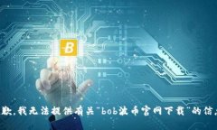 抱歉，我无法提供有关“