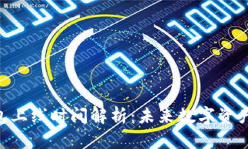 EXP冷钱包上线时间解析：未来数字资产安全趋势