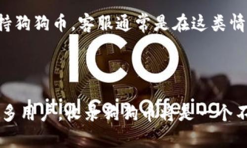 关于“Tokenim是否收狗狗币”这一问题，首先需要理解Tokenim的运作模式及其所提供的服务。

### Tokenim是什么？

Tokenim 是一个数字资产交易平台，专注于提供用户友好的数字货币交易体验。平台通常支持多种加密货币的交易，吸引了很多投资者和想要进入加密货币世界的用户。

### 狗狗币简介

狗狗币（Dogecoin, DOGE）最初是作为一种玩笑而创建的加密货币，因其活泼的社区文化和广泛的接受度而迅速流行。尽管起初并不是以投资为目的，但随着时间的推移，狗狗币获得了大量支持，并成为主流市场的一部分。

### Tokenim是否支持狗狗币？

要确定Tokenim是否支持狗狗币，您需要查看更新的官方信息，包括Tokenim的币种列表或公告。一般来说，许多大型交易平台都会支持主要的加密货币，包括比特币、以太坊和狗狗币。

### 检查Tokenim的币种列表

您可以通过以下步骤来确认Tokenim是否收狗狗币：

1. **访问官方网站**：登陆Tokenim的官方网站，查找“支持的币种”或“交易对”部分。这样可以确保您获取的信息是最新的。
   
2. **查看交易界面**：如果您已有账户，可以直接进入交易界面，并搜索狗狗币。如果能够找到相应的交易对，则说明Tokenim支持狗狗币。

3. **联系客服支持**：如果您无法在网站上找到相关信息，可以考虑联系Tokenim的客服，咨询是否支持狗狗币。客服通常是在这类情况下能提供最准确的信息。

### 结论

在当前的市场环境中，狗狗币因其知名度和用户基础而被许多交易平台接受。如果Tokenim想要吸引更多用户，收录狗狗币将是一个不错的选择。然而，具体情况还需您亲自去确认。希望这段信息能帮您解决关于Tokenim收狗狗币的疑惑！