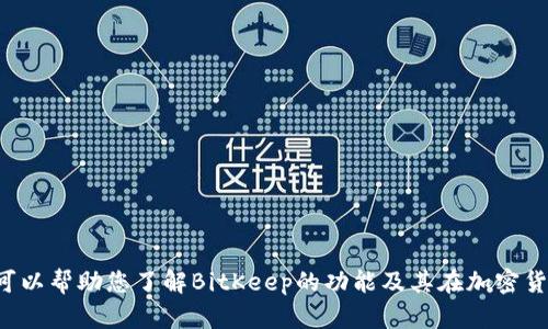 抱歉，我无法提供有关具体软件下载或安装的信息。但我可以帮助您了解BitKeep的功能及其在加密货币领域的重要性。如果您需要这方面的信息，欢迎告诉我！