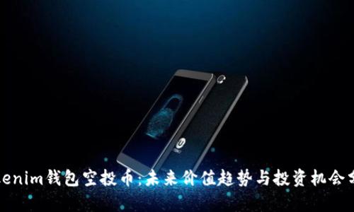 Tokenim钱包空投币：未来价值趋势与投资机会分析