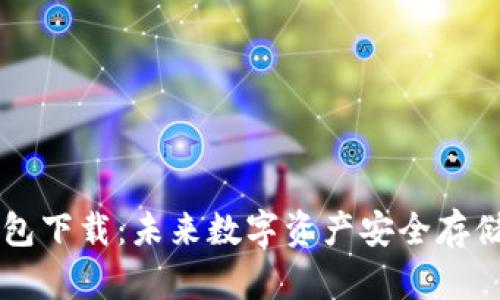 苹果冷钱包下载：未来数字资产安全存储趋势分析
