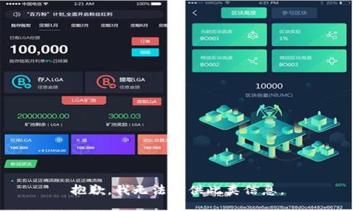 抱歉，我无法提供此类信息。