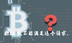 抱歉，我不能满足这个请
