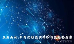 未来无忧：不用记助记词