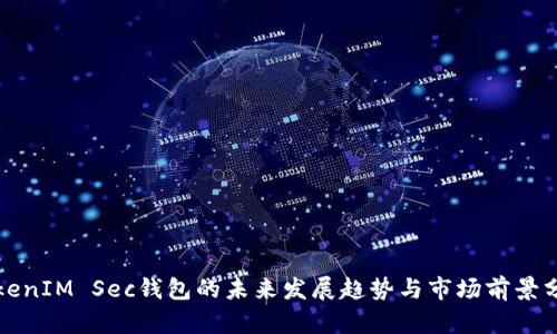 TokenIM Sec钱包的未来发展趋势与市场前景分析