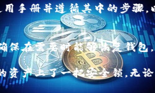 在香港购买冷钱包的地点和方式有很多种选择。以下是一些建议和信息，供您在寻找冷钱包时参考。

### 1. 香港的实体店购买
1.1 专业电子产品商店
在香港，许多专业的电子产品商店提供冷钱包，例如有名的“丰泽电器”和“百老汇”。这些店面通常会有专人介绍各种类型的冷钱包，也能够让您亲自体验产品，确保购买到适合自己的冷钱包。有些店甚至会定期举行区块链或加密货币的讲座，帮助消费者更好地了解冷钱包的使用方法。

1.2 加密货币相关店铺
除了大型电子产品店，香港还有一些专门经营加密货币的商店或展示厅。这些地方通常会提供各类冷钱包供消费者选购，并会有相应的介绍和使用指导。比如，“香港比特币商店”便是一个专注于加密货币相关硬件和软件的商店，其中冷钱包的选择也十分丰富。

### 2. 网上购买冷钱包
2.1 电子商务平台
如果您喜欢在家购物或是想要寻找更具竞争力的价格，许多电子商务平台也是一个不错的选择。像“淘宝”、“京东”、“亚马逊”等大型电商网站都提供各种款式和品牌的冷钱包。购物时，可以仔细查看网友的评价和使用心得，帮助您更好地做出选择。

2.2 官方网站购买
有些冷钱包品牌如Ledger和Trezor，会在其官方网站直接销售产品。通过官方网站您可以获取到最新的产品资讯和更新，同时保障购买的正品和售后服务。这种方式也是安全性较高的选择。

### 3. 购买冷钱包时的注意事项
3.1 选择适合自己的冷钱包类型
冷钱包主要有硬件钱包和纸钱包两种。硬件钱包如Ledger Nano S和Trezor等，对于频繁交易的用户而言是个好选择，而纸钱包则适合长期存储不打算交易的用户。根据自己的需求来选择合适的产品。

3.2 安全性
在购买冷钱包时，安全性是最重要的条件之一。确保选择的是知名品牌的产品，并且对方商家有良好的信誉。在网络购物时，切记不要点击不明链接，确保在正规的渠道进行交易，保护自己的资产安全。

### 4. 未来冷钱包的趋势
4.1 更人性化的用户体验
未来的冷钱包可能会更加注重用户的体验，例如通过简化的界面和更直观的操作说明，使得即使是新手也能够轻松上手。这一方面的趋势会吸引更多的用户进入加密货币的世界。

4.2 加强安全防护
随着数字资产的日益增多，冷钱包的安全防护措施也将升级。科技公司可能会探索更先进的加密技术，以及更多的多重认证方式，使用户的资产更加安全。

4.3 兼容性提高
未来冷钱包可能会向更多种类的加密货币开放，无论是已有的成熟币种，还是新兴的代币，冷钱包的支持范围会进一步扩大。

### 5. 常见问题解答
5.1 冷钱包的使用流程是怎样的？
使用冷钱包的第一步是将其连接到计算机或移动设备上，然后下载相关的软件，将加密货币转移到冷钱包上。一定要仔细阅读使用手册并遵循其中的步骤，以确保资产的安全。

5.2 冷钱包的安全性如何保障？
除了确保购买的冷钱包是正品外，用户还需定期更新钱包的固件，避免在不安全的网络环境下进行交易。备份好助记词和私钥，确保在需要时能够恢复钱包。

希望以上信息能帮助您在香港找到理想的冷钱包，同时也更好地理解它的使用及安全保障。真心觉得，有了冷钱包，就像给自己的资产上了一把安全锁，无论未来加密市场如何变化，您都能安心享有自己的数字资产。