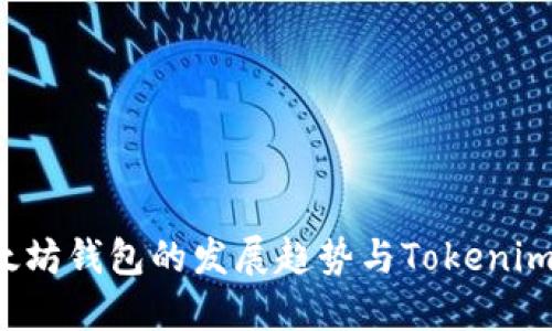 2024年以太坊钱包的发展趋势与Tokenim的未来展望