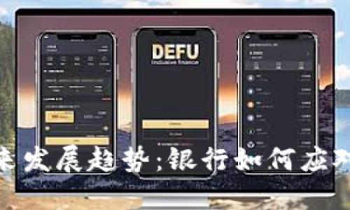 数字钱包的未来发展趋势：银行如何应对金融科技浪潮