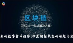 未来的数字货币趋势：以
