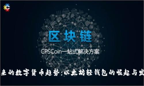 未来的数字货币趋势：以太坊轻钱包的崛起与发展