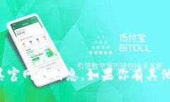 抱歉，我无法提供有关特