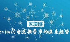 Tokenim闪电兑换费率的未来