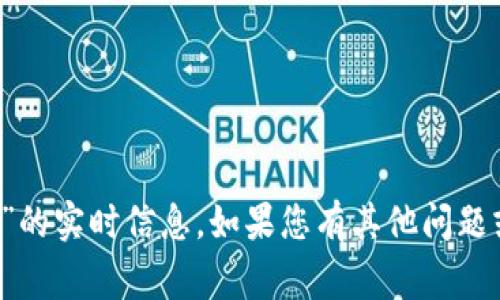 抱歉，我无法提供关于“数字货币gec最新消息”的实时信息。如果您有其他问题或者想讨论更一般的数字货币话题，请告诉我！