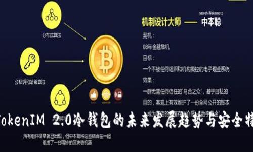 bianjiTokenIM 2.0冷钱包的未来发展趋势与安全特性探讨