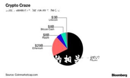 “Token过期”是指用于身份验证或访问控制的令牌（token）失效或超出了其有效期限。令牌通常是在用户成功登录后生成的，允许用户在一段时间内安全地访问系统或服务。以下是一些关于“token过期”的详细信息：

Token的基本概念

在网络安全和身份验证的上下文中，token是指一段用于识别用户身份或授权用户访问特定资源的数据。它可以是一个字符串，包含必要的用户信息和其他重要的数据。现代应用程序常常使用token（如JWT，JSON Web Token）来管理用户会话，以增强安全性和用户体验。


Token过期的原因

Token通常具有有效期，这是为了提高安全性。原因包括：
ul
    listrong防止滥用：/strong如果一个token被泄露或被其他人获取，设置过期时间可以降低风险，确保安全性。/li
    listrong确保用户重新身份验证：/strong随着时间的推移，用户的权限可能会更改，定期要求用户重新登录可以确认其访问权限。/li
    listrong防止长时间无效会话：/strong如果用户长时间不活动，token过期可以防止未授权访问。/li
/ul


Token过期后的处理方式

当token过期时，用户通常会收到一条提示信息，提示他们重新登录。这是为了保护用户的信息和访问权限。一些常见的处理方式包括：
ul
    listrong自动刷新token：/strong某些应用程序会在token即将过期时自动生成一个新的token，以延长会话时间而不需要用户手动登录。/li
    listrong提示用户重新登录：/strong用户可以被提示输入用户名和密码等信息，重新验证身份。/li
    listrong无缝体验：/strong优秀的用户体验设计会尽量减少用户在token过期时遇到的障碍，比如通过快速的登录或验证码方式。/li
/ul


Token过期的典型应用场景

在实际应用中，token过期通常出现在以下场景中：
ul
    listrong移动应用：/strong许多移动应用使用token进行用户认证，一旦token过期，用户需要重新登录以恢复访问。/li
    listrongWeb服务：/strongWeb应用常常使用API token来认证请求，当token过期时，相关API请求通常会返回一个错误状态，要求用户重新身份验证。/li
    listrong在线游戏：/strong一些在线游戏使用token来控制用户会话，在玩家长时间不参与的情况下，token过期是常见的做法。/li
/ul


为什么Token过期有时会导致用户困扰

用户在使用一些在线服务时，token的过期可能会导致一些困扰或不满：
ul
    listrong突然被迫退出：/strong在正在进行的操作中，如果token过期，用户可能会突然被迫退出，浪费他们的时间和精力。/li
    listrong数据丢失风险：/strong某些应用未保存的工作或进度可能在token过期后丢失，造成用户不必要的烦恼。/li
/ul


如何避免Token过期带来的问题

为了减少token过期带来的不便，可以考虑以下策略：
ul
    listrong适当的过期时间：/strong根据用户行为和需求设置合理的token过期时间，以便用户不易碰到频繁需要重新登录的情况。/li
    listrong易用的重新身份验证机制：/strong确保重新验证过程尽可能简单，如通过单点登录、社交登录等方式来减少用户负担。/li
    listrong清晰的反馈机制：/strong在token即将过期之前，提醒用户及时保存进度，确保用户体验更流畅。/li
/ul


相关问题讨论

h41. Token过期后，怎样才能简化用户的重新登录过程？/h4

尽量简化用户的重新登录过程是提升用户体验的重要一环。我们可以采用快捷的社交登录方式，允许用户通过现有的社交账户（如微信、Facebook等）快速恢复访问。还可以考虑使用安全的记住我功能，让用户可以在不频繁输入密码的情况下继续使用应用程序。此外，对于敏感的操作，我们可以要求用户进行二次验证，确保安全性，同时对常规操作则减少繁琐步骤。


h42. Token过期带来的安全隐患有哪些？/h4

Token过期虽然是一种保护措施，但如果设计不当也可能带来安全隐患。例如，使用过长的过期时间会使得token更容易被攻击者利用。如果攻击者获取了过期token的方式，他们可能会在有效期内使用该token进行非法访问。因此，合理设计token的过期策略，定期监控和审计token使用情况能够有效减少潜在的安全风险。



总的来说，token过期是现代应用中保护用户安全的一项关键机制，但同时也需要合理的设计和管理，确保不影响用户的使用体验。希望以上内容能够帮助你更好地理解token过期的相关概念。
