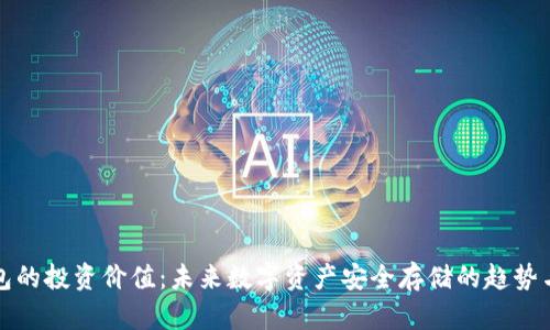 冷钱包的投资价值：未来数字资产安全存储的趋势与前景